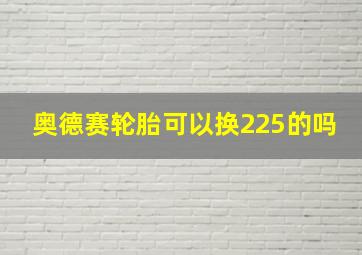 奥德赛轮胎可以换225的吗