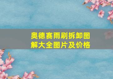 奥德赛雨刷拆卸图解大全图片及价格