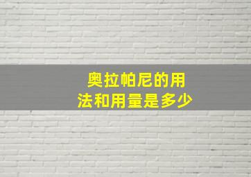 奥拉帕尼的用法和用量是多少