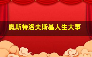 奥斯特洛夫斯基人生大事