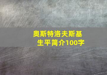 奥斯特洛夫斯基生平简介100字