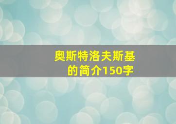 奥斯特洛夫斯基的简介150字