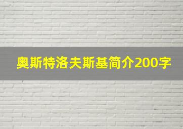 奥斯特洛夫斯基简介200字