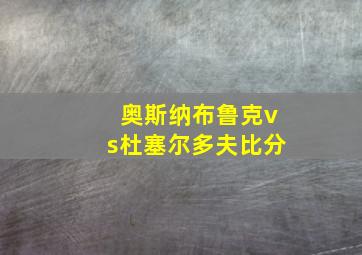 奥斯纳布鲁克vs杜塞尔多夫比分