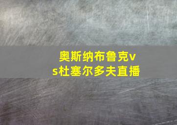 奥斯纳布鲁克vs杜塞尔多夫直播