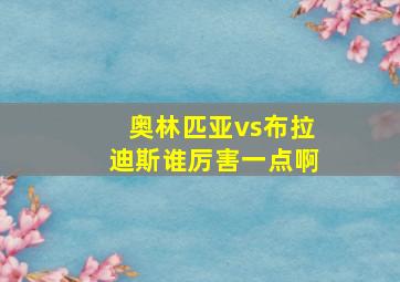 奥林匹亚vs布拉迪斯谁厉害一点啊