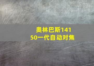 奥林巴斯14150一代自动对焦