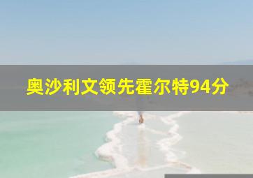 奥沙利文领先霍尔特94分