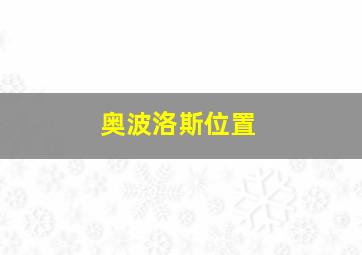 奥波洛斯位置