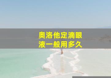 奥洛他定滴眼液一般用多久