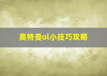 奥特曼ol小技巧攻略