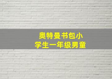 奥特曼书包小学生一年级男童