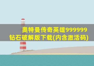 奥特曼传奇英雄999999钻石破解版下载(内含激活码)