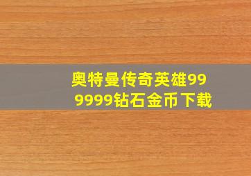 奥特曼传奇英雄999999钻石金币下载