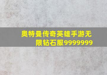 奥特曼传奇英雄手游无限钻石服9999999