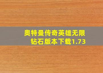 奥特曼传奇英雄无限钻石版本下载1.73