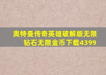 奥特曼传奇英雄破解版无限钻石无限金币下载4399