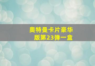 奥特曼卡片豪华版第23弹一盒