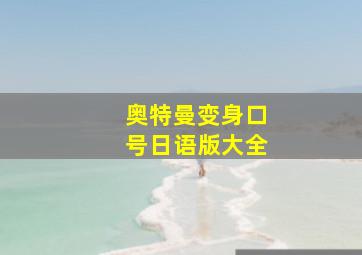 奥特曼变身口号日语版大全