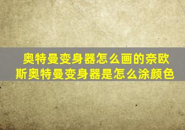 奥特曼变身器怎么画的奈欧斯奥特曼变身器是怎么涂颜色