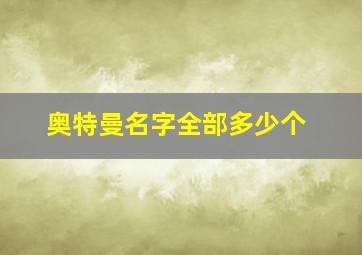 奥特曼名字全部多少个