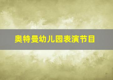 奥特曼幼儿园表演节目