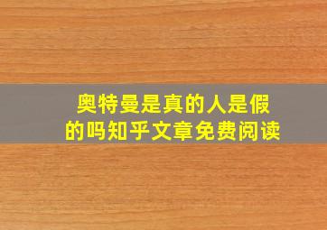 奥特曼是真的人是假的吗知乎文章免费阅读