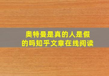 奥特曼是真的人是假的吗知乎文章在线阅读