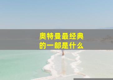 奥特曼最经典的一部是什么