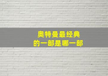 奥特曼最经典的一部是哪一部