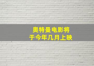 奥特曼电影将于今年几月上映