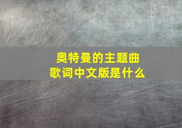 奥特曼的主题曲歌词中文版是什么