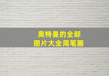 奥特曼的全部图片大全简笔画