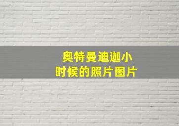 奥特曼迪迦小时候的照片图片