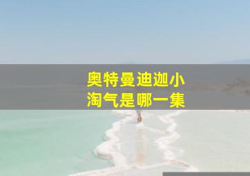 奥特曼迪迦小淘气是哪一集