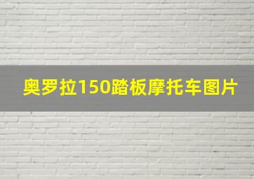 奥罗拉150踏板摩托车图片