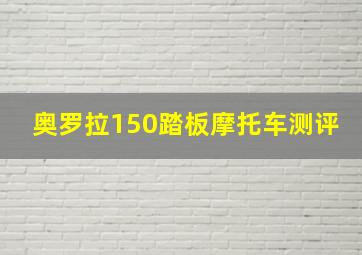 奥罗拉150踏板摩托车测评