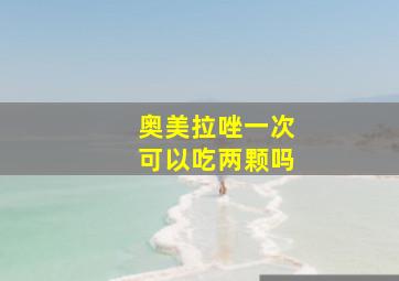 奥美拉唑一次可以吃两颗吗