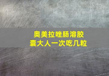 奥美拉唑肠溶胶囊大人一次吃几粒