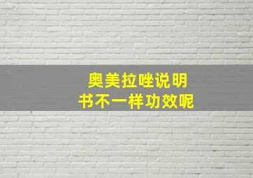 奥美拉唑说明书不一样功效呢