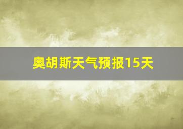 奥胡斯天气预报15天