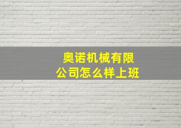 奥诺机械有限公司怎么样上班