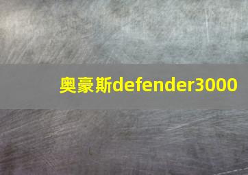 奥豪斯defender3000