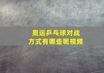 奥运乒乓球对战方式有哪些呢视频