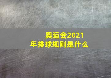 奥运会2021年排球规则是什么