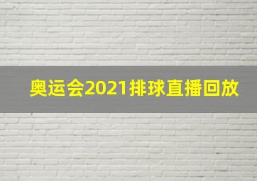 奥运会2021排球直播回放