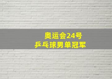 奥运会24号乒乓球男单冠军