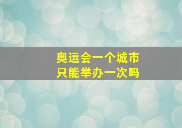 奥运会一个城市只能举办一次吗