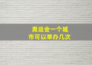 奥运会一个城市可以举办几次