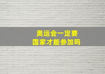 奥运会一定要国家才能参加吗